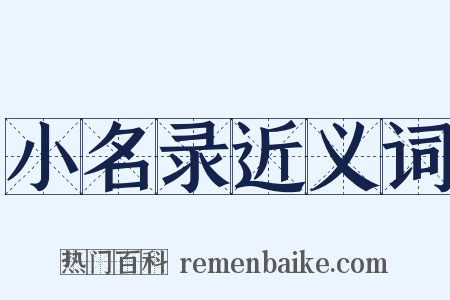 小名录近义词是什么意思的图片